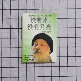 没有水，没有月亮：禅的故事  

丛编题名: 印度哲人奥修如是说