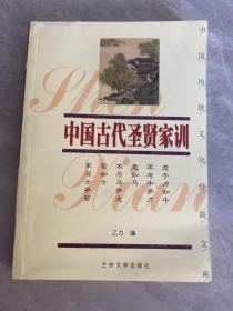 中国古代圣贤家训