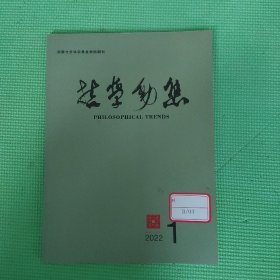 哲学动态2022年第1期