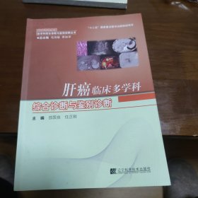 肝癌临床多学科综合诊断与鉴别诊断