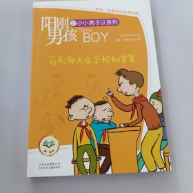 阳刚男孩系列-马列耶夫在学校和家里 有盖章如图