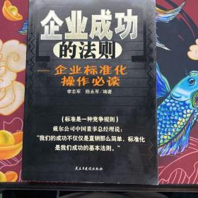 企业成功的法则:企业标准化操作必读