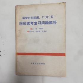 国营企业经理厂矿长，国家统考复习问题解答