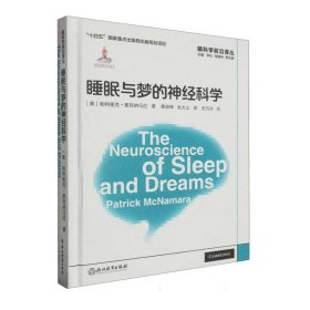 脑科学前沿译丛：睡眠与梦的神经科学