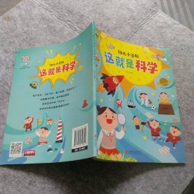 这就是科学 3-6岁幼儿小百科 绘本故事