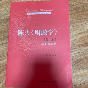 陈共《财政学》（第十版）学习指导书（教育部经济管理类核心课程教材）