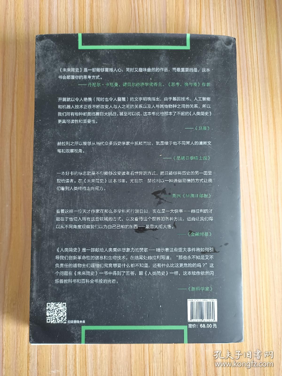 未来简史：从智人到神人