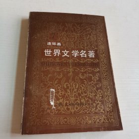 世界文学名著 连环画 （欧美部分）7