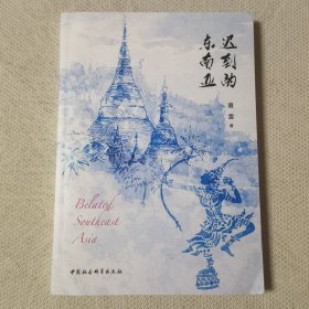 迟到的东南亚