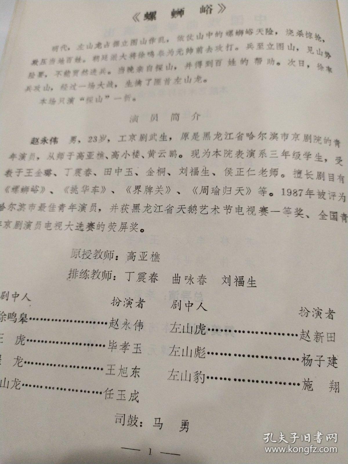 京剧节目单 ：京剧折子戏专场 第二届中国艺术节（赵永伟、江其虎、袁慧琴、邓敏、董元元、周龙）建国四十周年