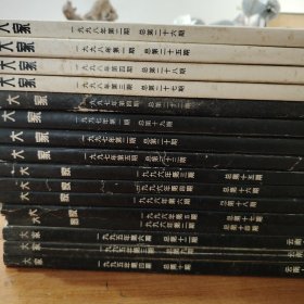 大家 大型文学双月刊 1995、1996、1997、1998合售