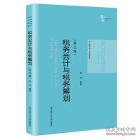 税务会计与税务筹划（第12版）（21世纪会计系列教材）盖地