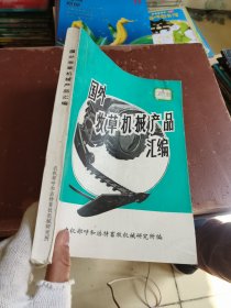 国外牧草机械产品汇编