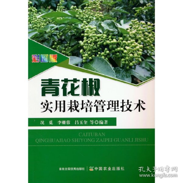 彩图版青花椒实用栽培管理技术 9787109281264