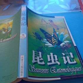 世界文学名著宝库二:昆虫记(正版)