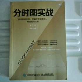 分时图实战：解读获利形态、准确定位买卖点、精通短线交易第2版