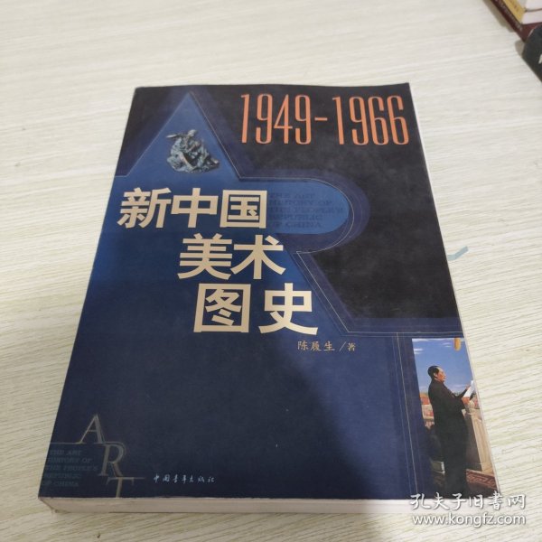 新中国美术图史：1949-1966