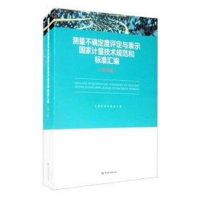 测量不确定度评定与表示国家计量技术规范和标准汇编（第2版）