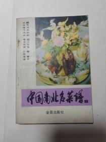 中国南北名菜谱  第二分册