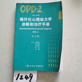 操作化心理动力学诊断和治疗手册（OPD-2）（第2版）