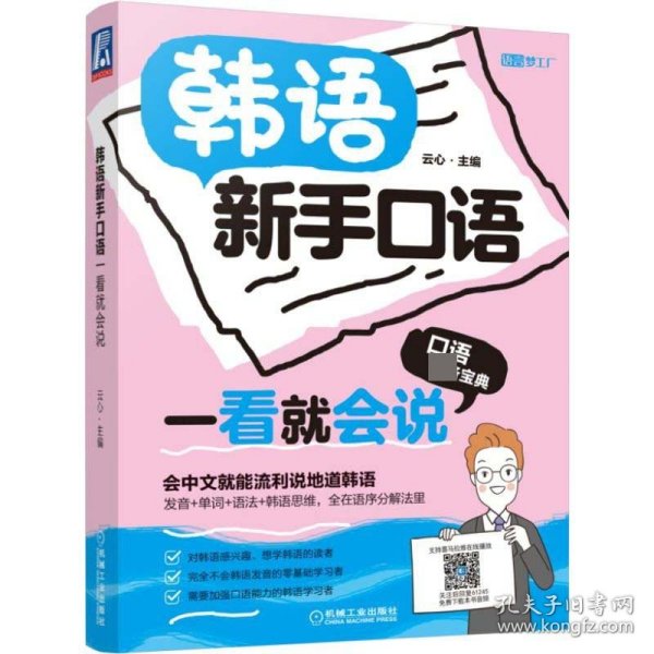 韩语新手口语一看就会说/语言梦工厂 9787111612452 编者:云心 机械工业