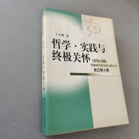 哲学·实践与终极关怀