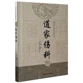 道家伤科(精)/古代中医伤科图书集成