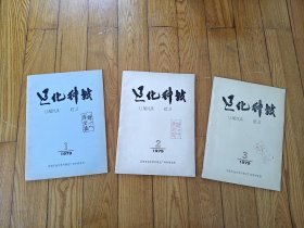 遼化科技 1979年 創(chuàng)刊號(hào)及23期共3冊(cè)合售 （置換法合成三乙基鋁、鏈烷烴稀釋劑試制總結(jié)、檸檬酸清洗引進(jìn)裝置管道設(shè)備的抑制劑評(píng)選試驗(yàn)等）