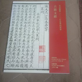 德宝2023春季拍卖（古籍文献）