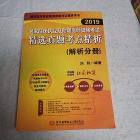 2019执业医师考试 国家临床执业及助理医师资格考试精选真题考点精析(试题分册+解析分册)(套装两本) 可搭人卫教材