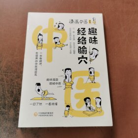 趣味经络腧穴（漫画中医系列）