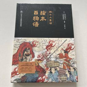 绘本百物语：京极夏彦、多田克己