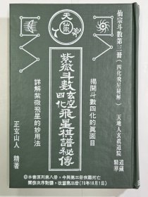 天地人 紫微斗數玄空四化飛星棋譜秘傳 作者簽名書