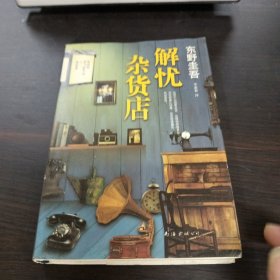 解忧杂货店