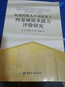 农业转移人口市民化下西部城镇承载力评价研究