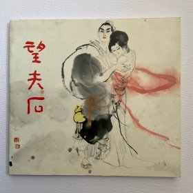 连环画 望夫石（长江三峡民间传说画丛）