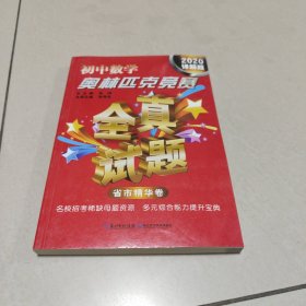 初中数学奥林匹克竞赛全真试题 省市精华卷（2020详解版） 正版内页干净