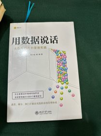 用数据说话：大数据时代的管理实践