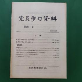 党员学习资料1989-2