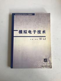 模拟电子技术——高等学校电子科学与工程教材