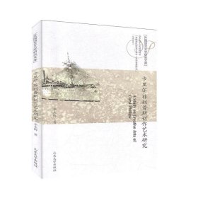【全新正版】 卡里尔·斯创作艺术研究 李永梅 山东大学出版社 9787560765419