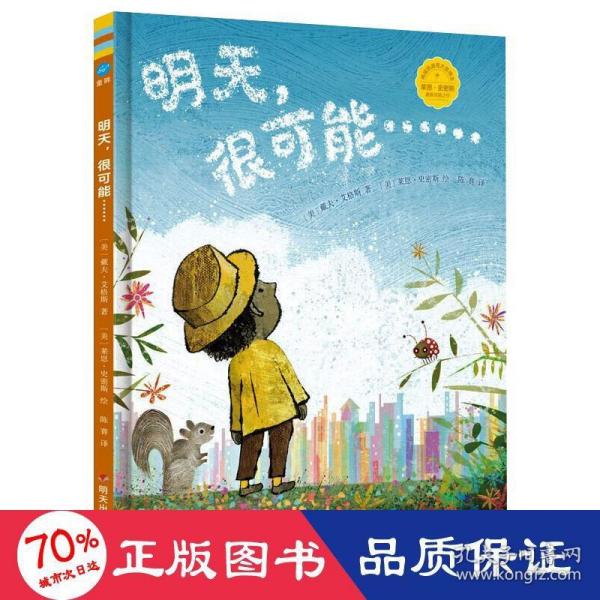 明天，很可能……（奇想国童眸图书，中英双语诗歌图画书）