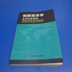 创新经济学：全球优势竞争