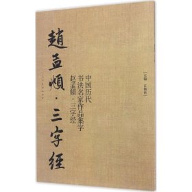 中国历代书法名家作品集字