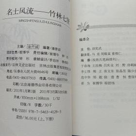 中国古代文史大家·名士风流：竹林七贤