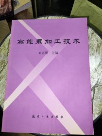 高能束加工技术