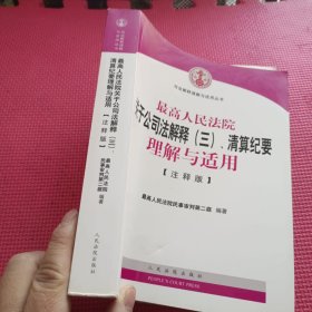 最高人民法院关于公司法解释（三）、清算纪要理解与适用（注释版）