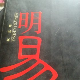 明易