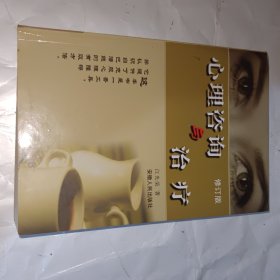 心理咨询与治疗