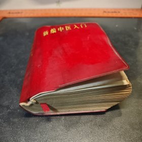 新编中医入门1971年第一版一印
